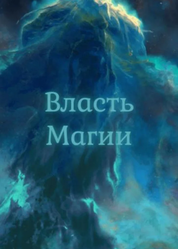 Власть Магии