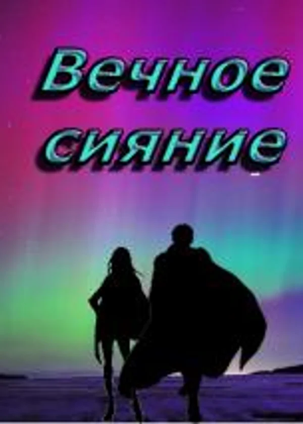 Вечное сияние