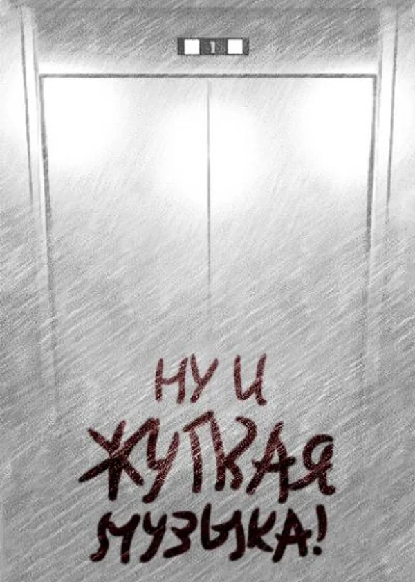 Ну и жуткая музыка!