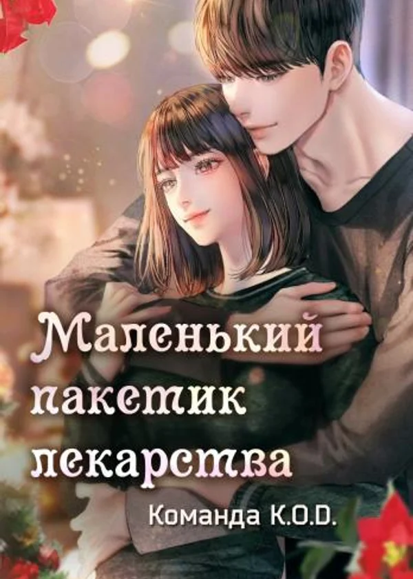 Маленький пакетик лекарства