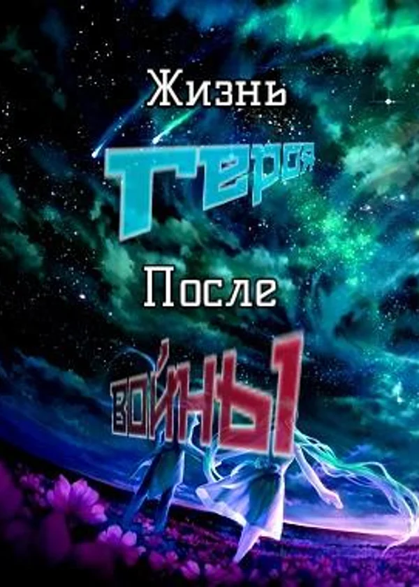Жизнь героя после войны