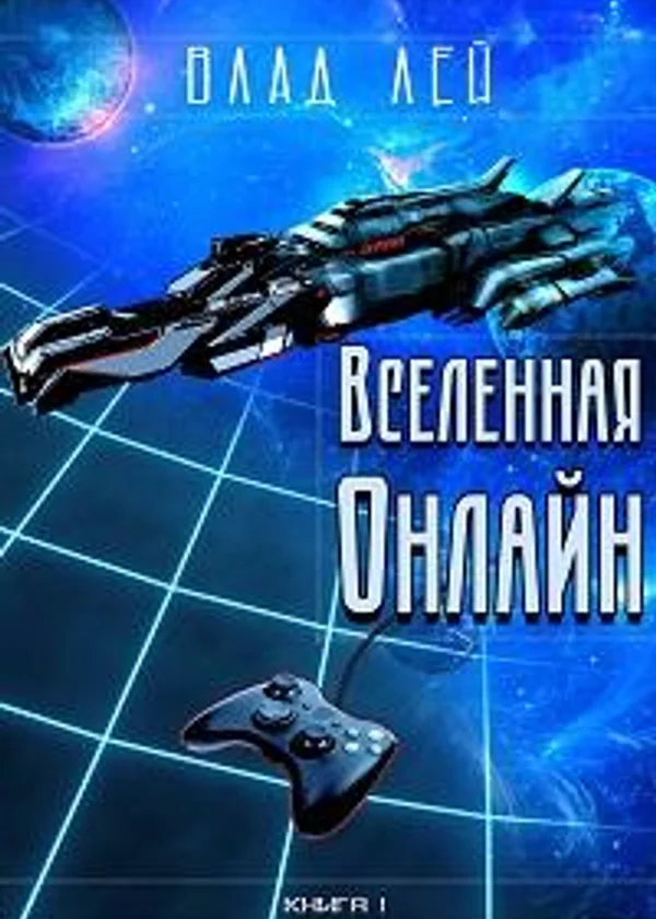 Вселенная Онлайн