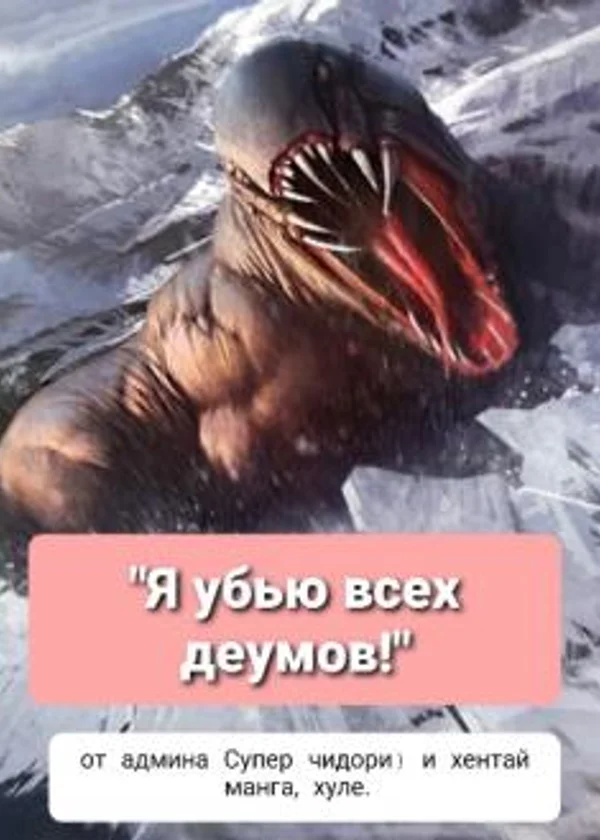 Я убью всех деумов!