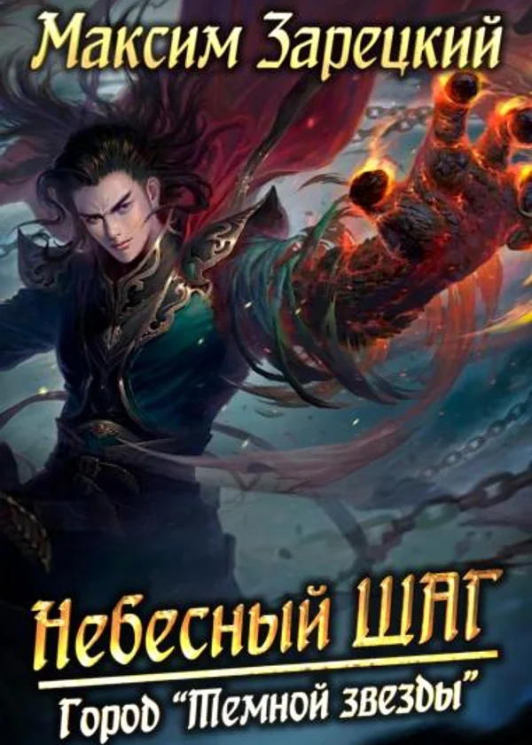 Небесный шаг