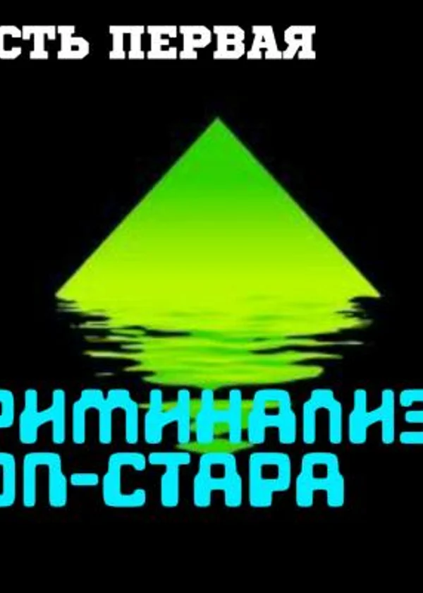 Часть 1 Криминализм Поп-Стара