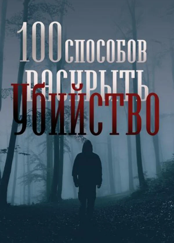 100 способов раскрыть убийство
