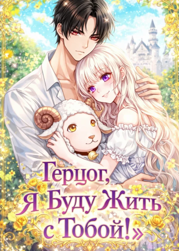 Герцог, Я Буду Жить с Тобой!