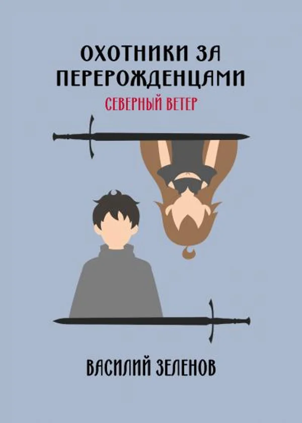 Охотники за перерожденцами. Северный ветер