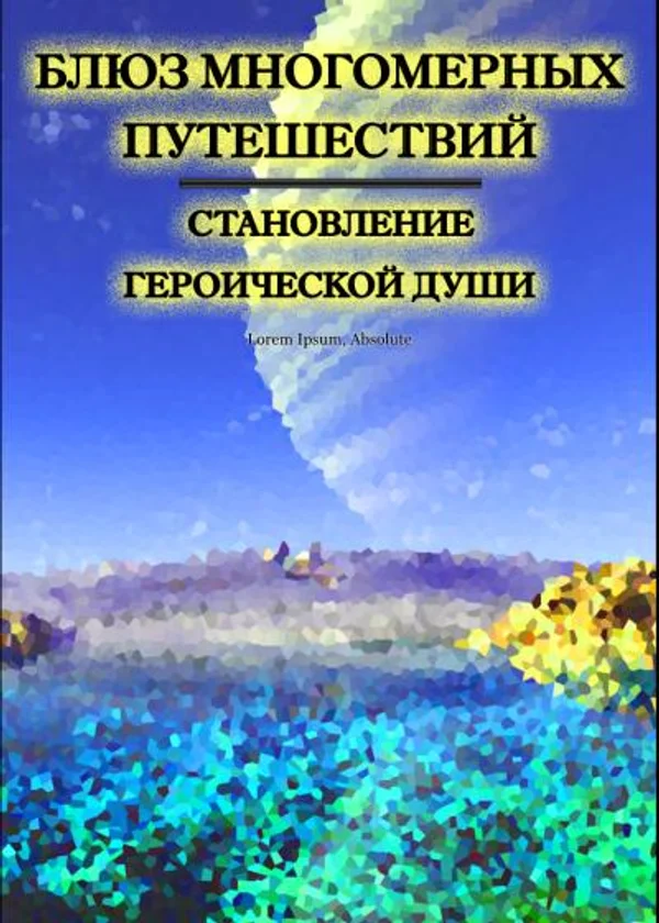 Блюз многомерных путешествий - Становление героической души