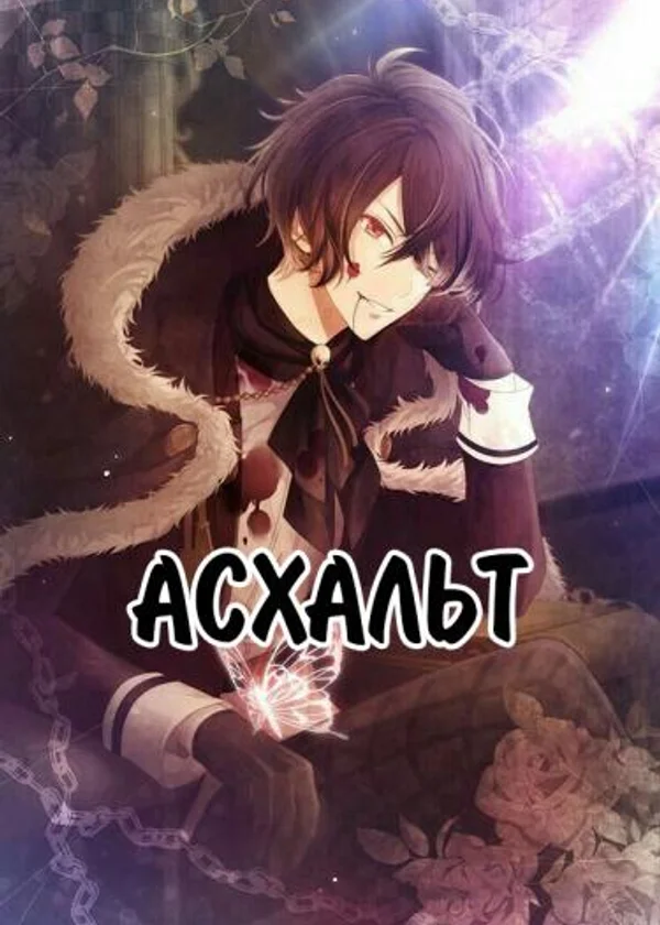Асхальт