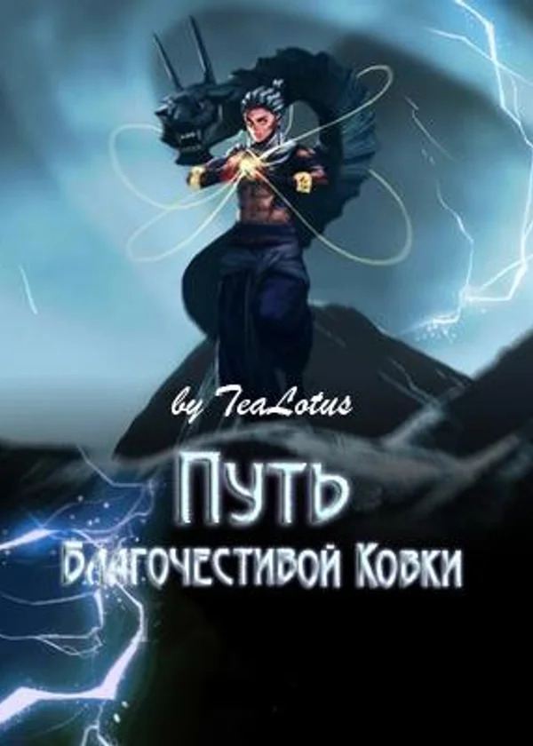 Путь Благочестивой Ковки