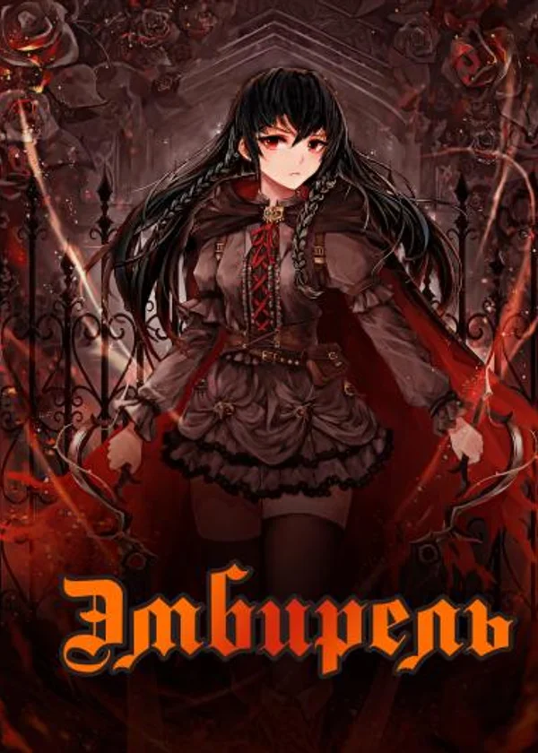 Эмбирель