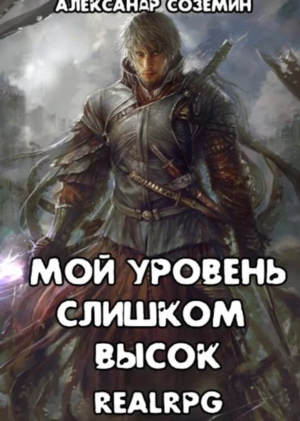 Мой уровень слишком высок