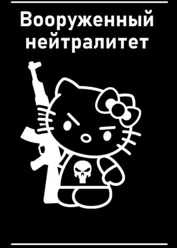Вооруженный нейтралитет