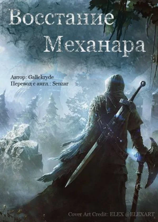 Восстание Механара