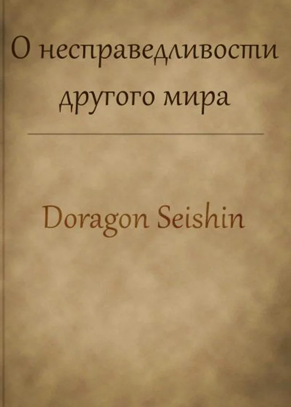 О несправедливости другого мира