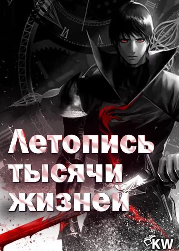 Летопись тысячи жизней