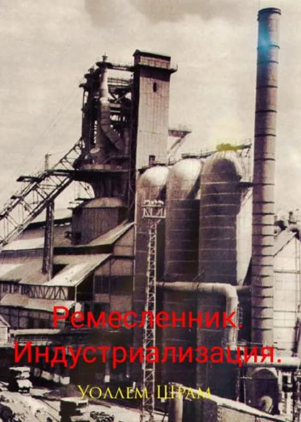 Ремесленник. Индустриализация.