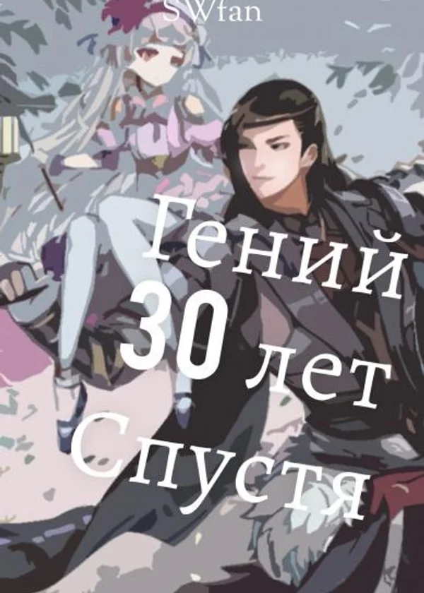 Гений 30 Лет Спустя