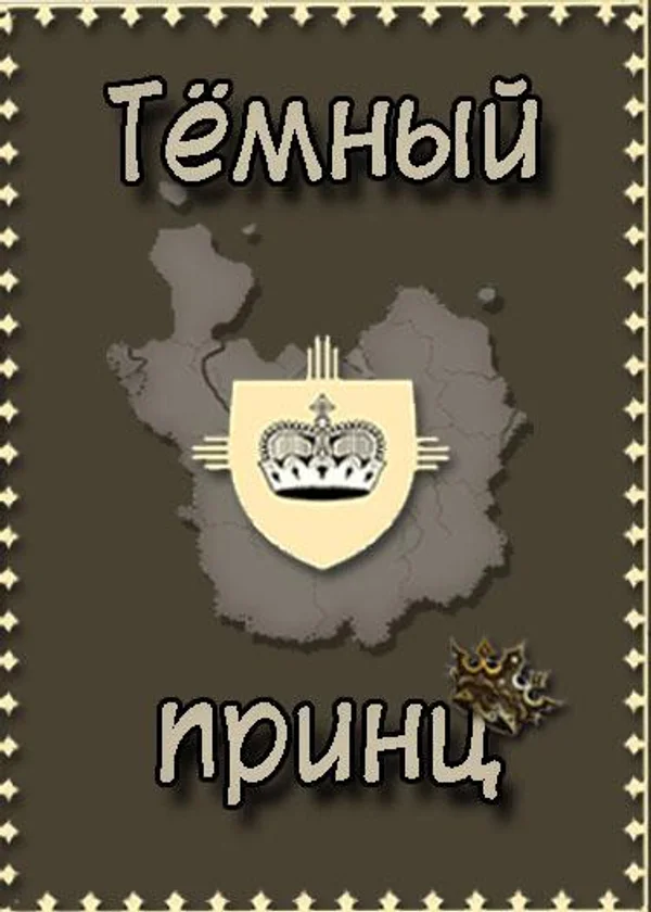 Тёмный принц.