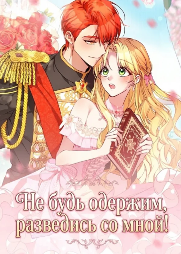 Не будь одержим, разведись со мной!