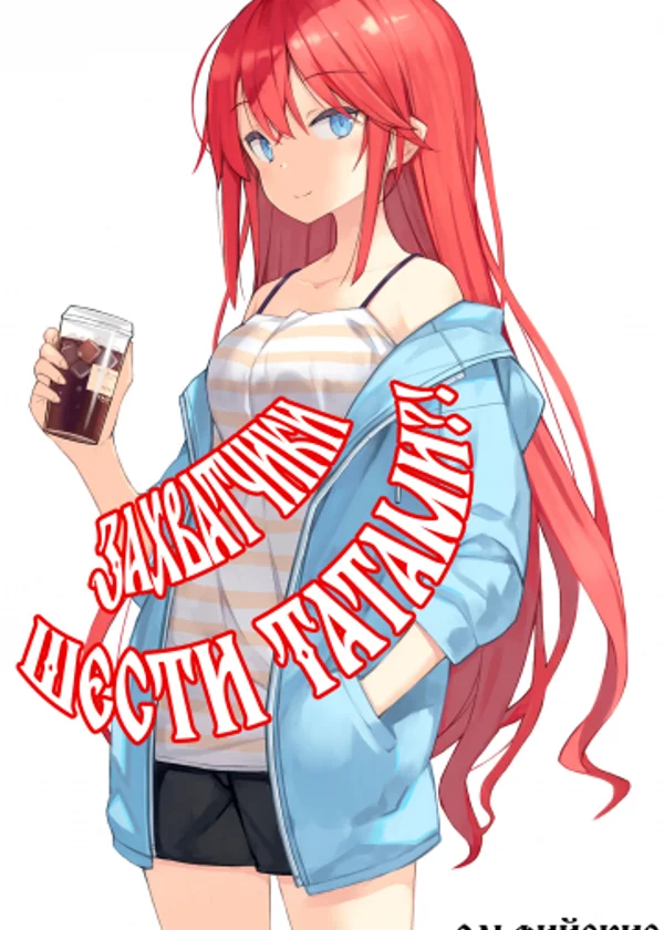 Захватчики шести татами?!