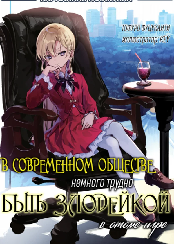 В современном обществе немного трудно быть злодейкой в отоме игре