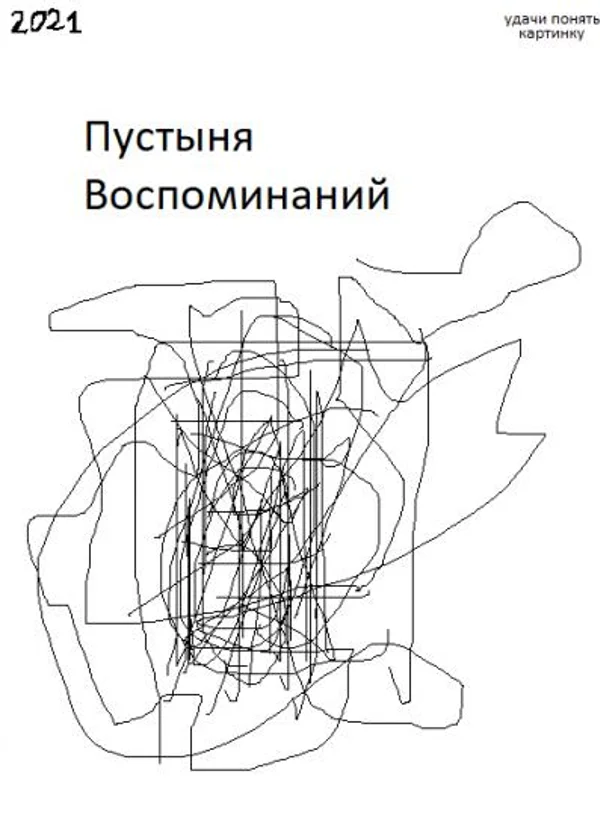 Пустыня воспоминаний и будущего