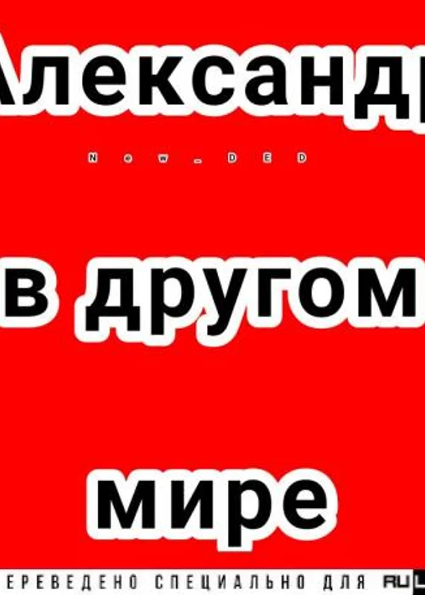Александр в другом мире