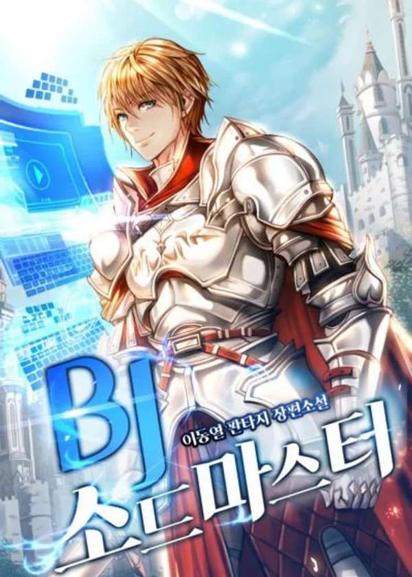 BJ Мастер Меча