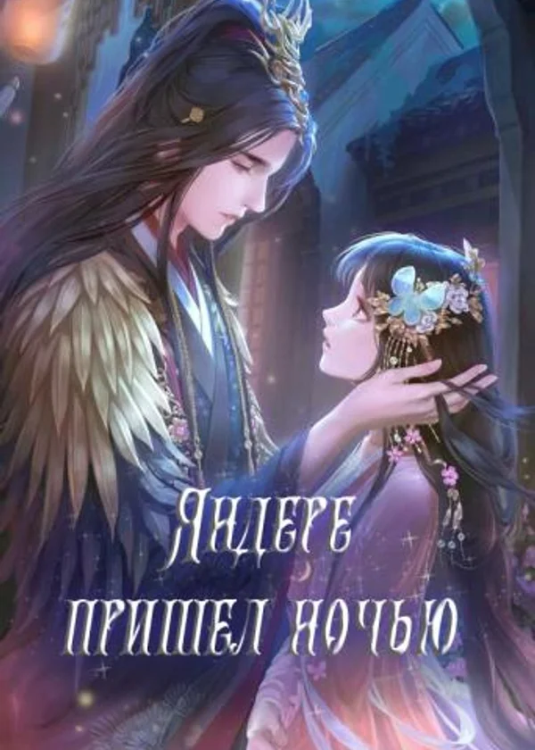Яндере пришел ночью