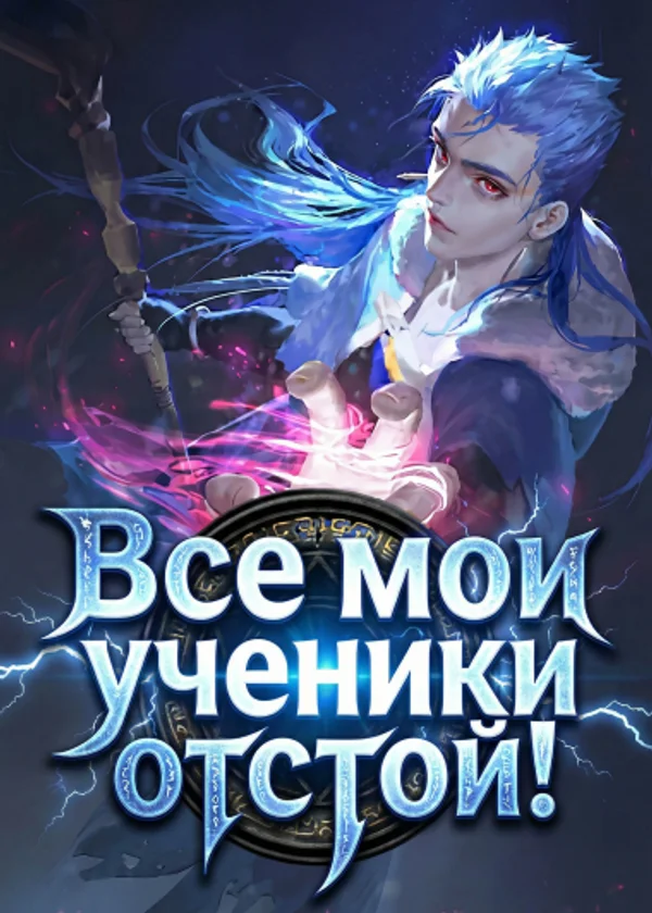 Все мои ученики отстой!