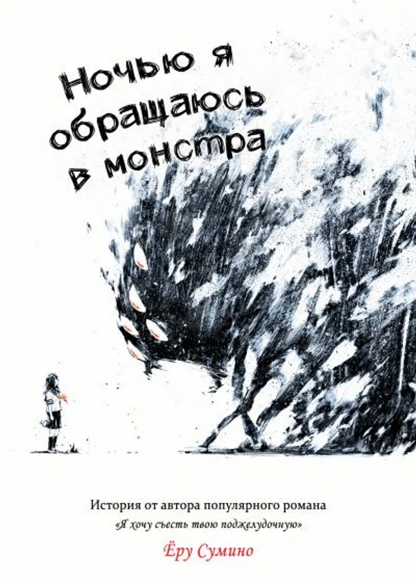 Ночью я обращаюсь в монстра