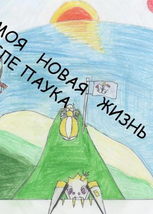моя новая жизнь в теле паука