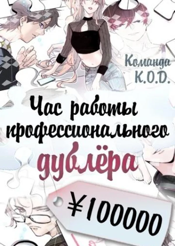 Час работы профессионального дублёра ¥100000