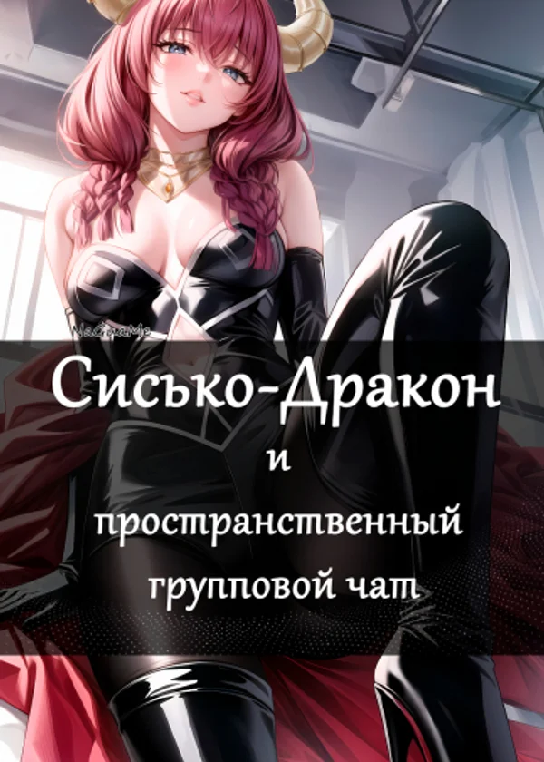 Сисько-Дракон и пространственный групповой чат