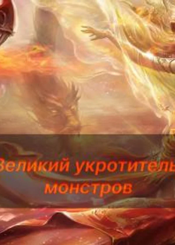 Великий укротитель монстров