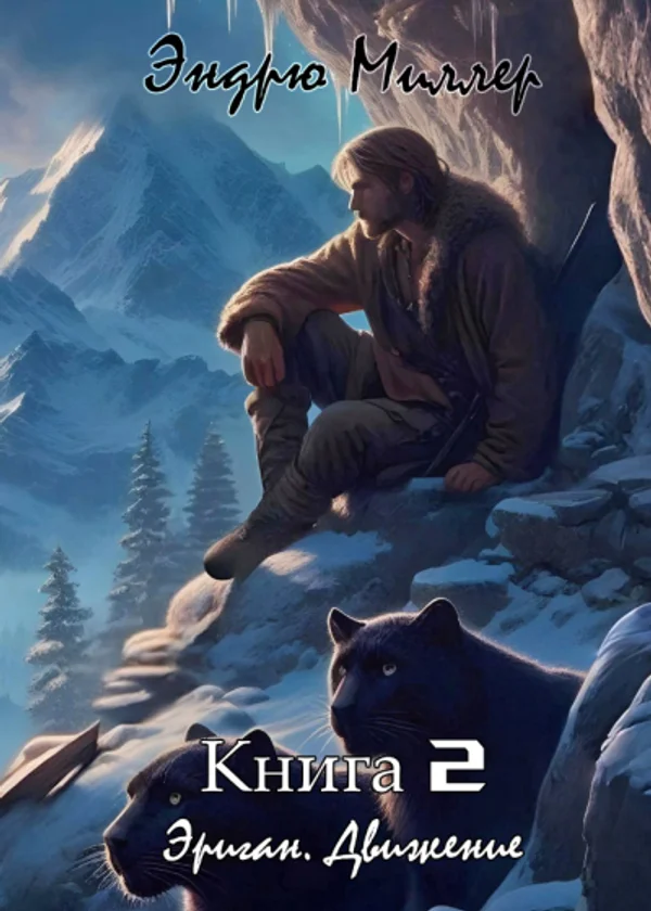 Эриган. Книга 2. Движение