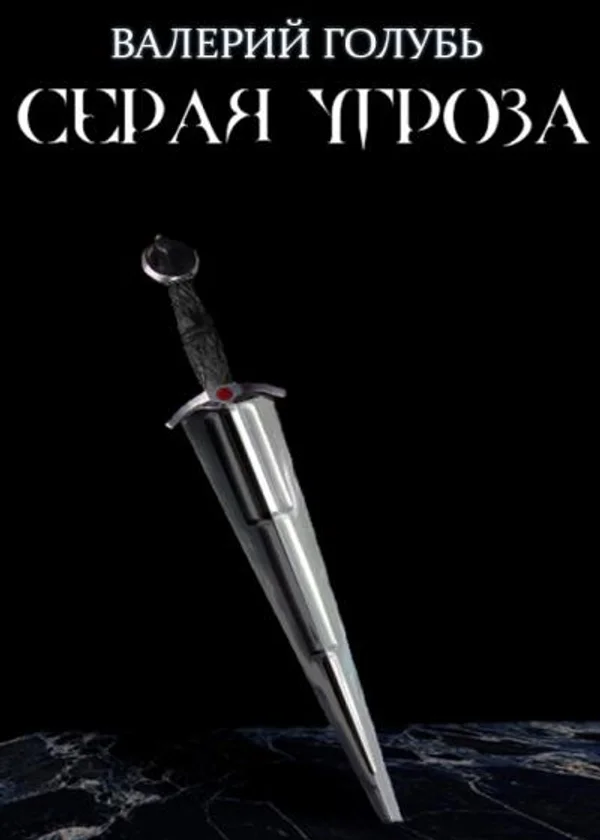 Серая Угроза