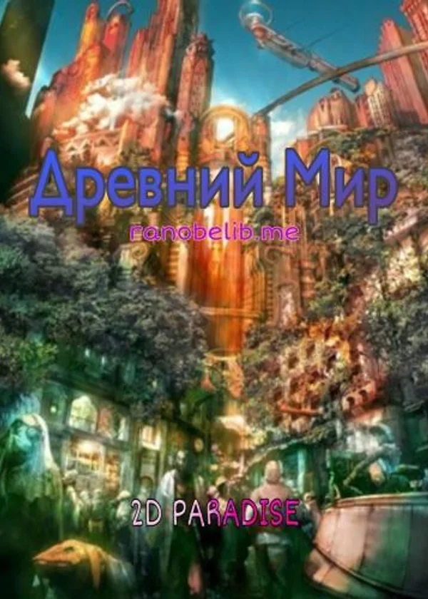Древний Мир
