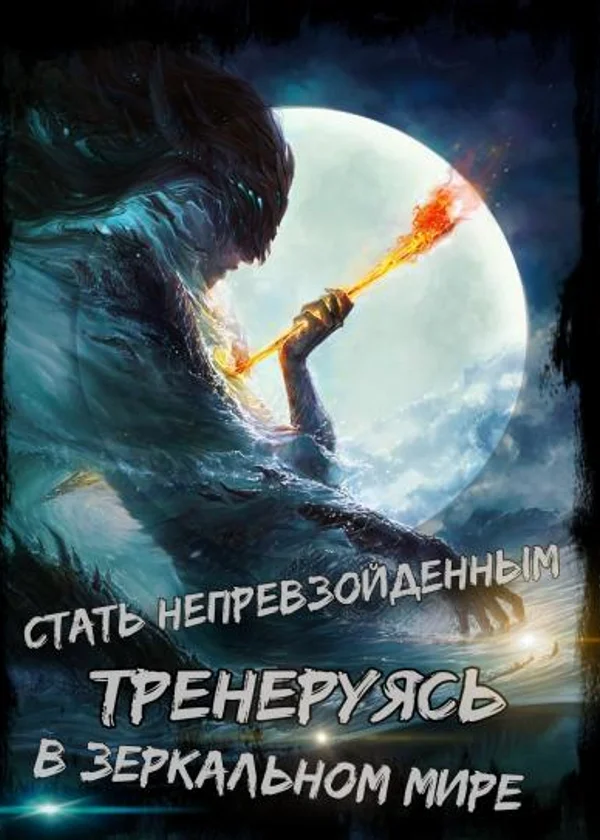 Стать непревзойденным тренеруясь в зеркальном мире