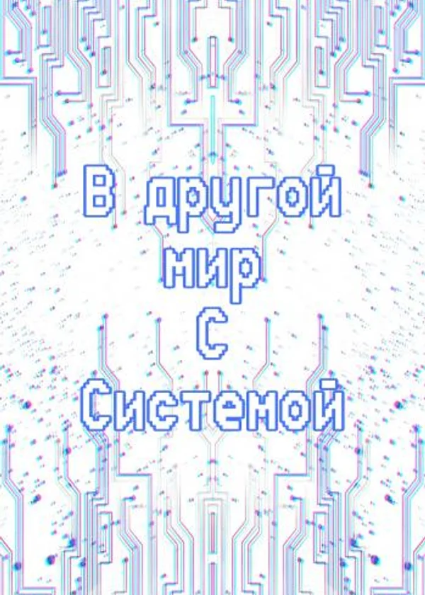 С системой