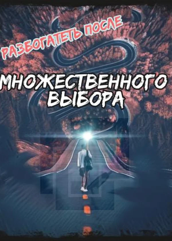 Разбогатеть в одночасье, после начала множественного выбора