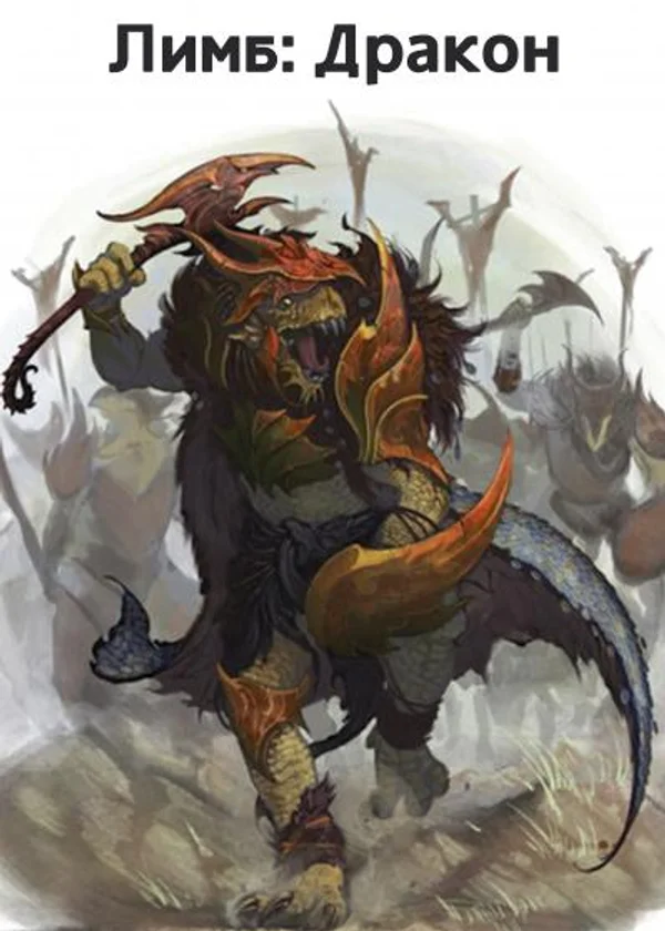 Limbus / Rim: The Dragon