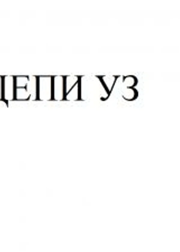 Цепи Уз. Волна