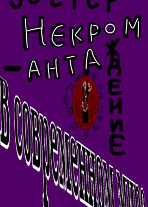 Перерождение некроманта в современном мире