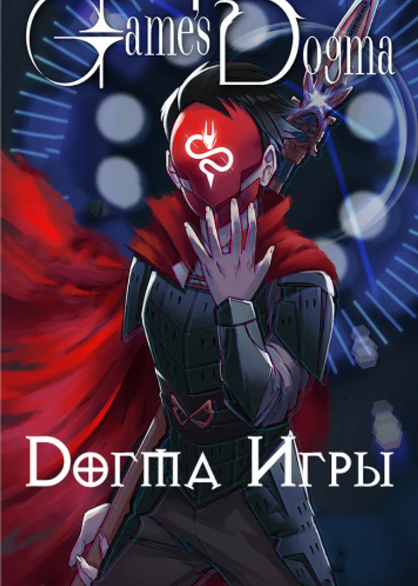Догма Игры