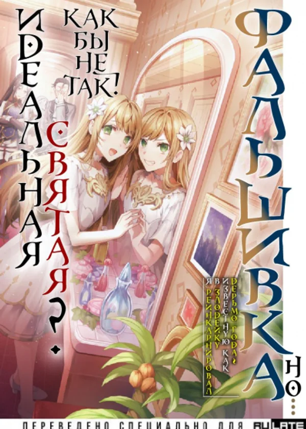Фальшивая святая года