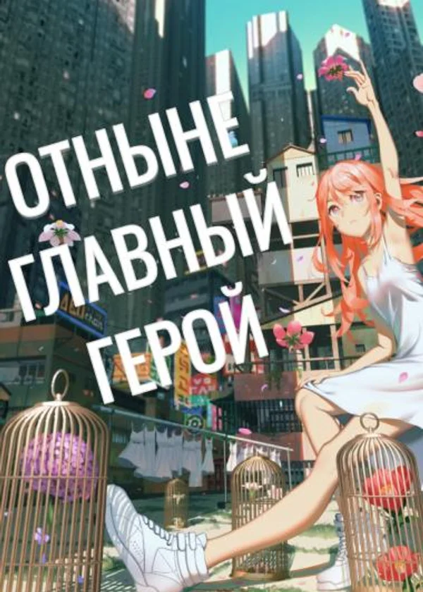 Отныне - Главный герой!