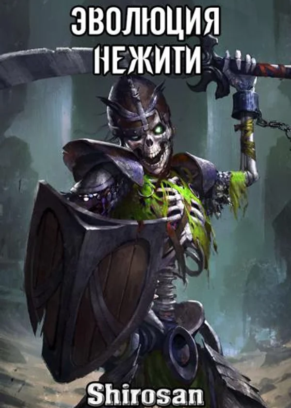 Эволюция нежити: мертвая гвардия